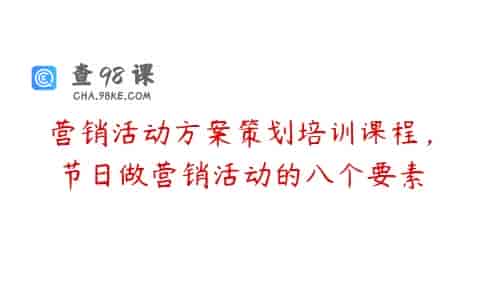 营销活动方案策划培训课程，节日做营销活动的八个要素