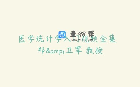医学统计学入门视频全集  郑&卫军 教授