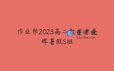 作业帮2023高二数学尹亮辉暑假S班