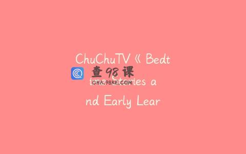 ChuChuTV《Bedtime Stories and Early Learning Activities for Kids》