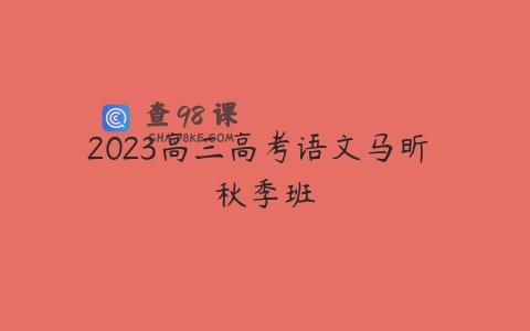 2023高三高考语文马昕 秋季班