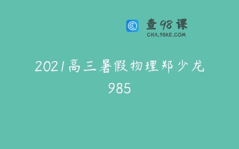 2021高三暑假物理郑少龙985