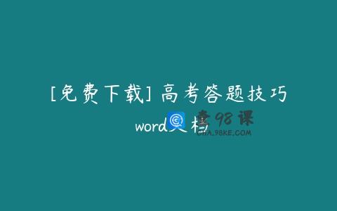 [免费下载] 高考答题技巧 word文档
