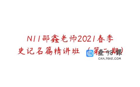 N11邵鑫老师2021春季史记名篇精讲班 （第二期）