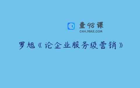 罗旭《论企业服务级营销》