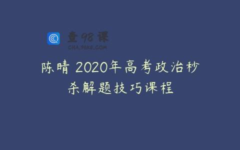 陈晴 2020年高考政治秒杀解题技巧课程