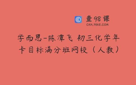 学而思-陈潭飞 初三化学年卡目标满分班网校（人教）