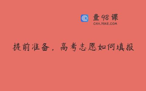 提前准备，高考志愿如何填报