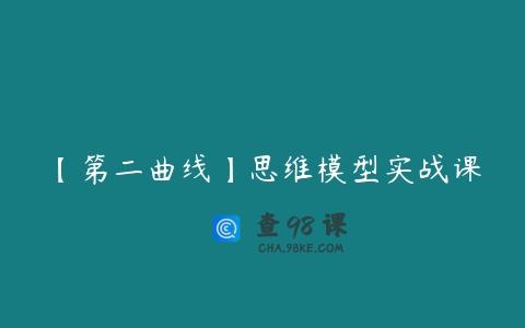【第二曲线】思维模型实战课