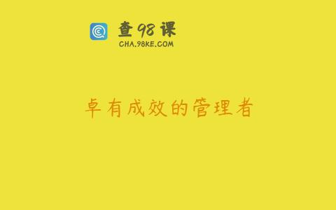 卓有成效的管理者