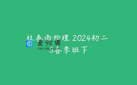 杜春雨物理 2024初二 S春季班下