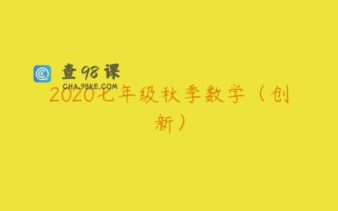 2020七年级秋季数学（创新）