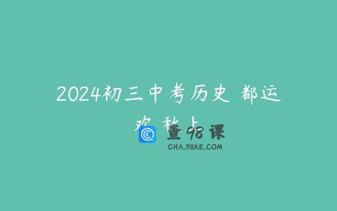 2024初三中考历史 都运欢 秋上