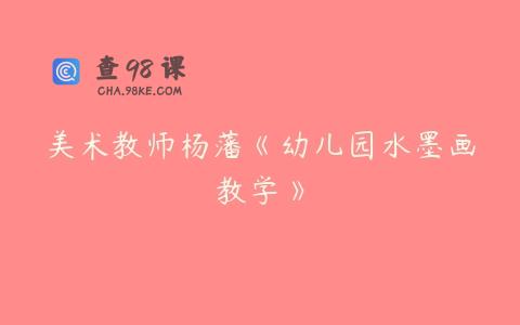 美术教师杨藩《幼儿园水墨画教学》