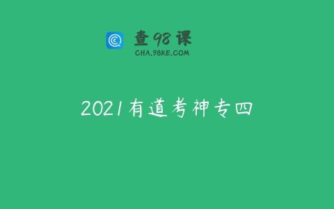 2021有道考神专四