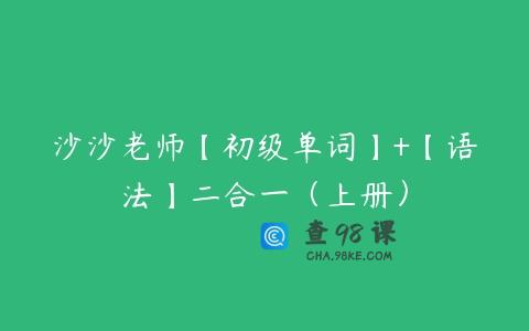 沙沙老师【初级单词】+【语法】二合一（上册）
