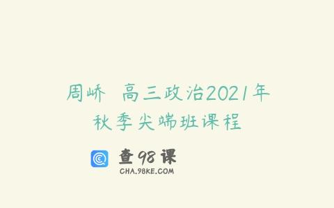 周峤矞 高三政治2021年秋季尖端班课程