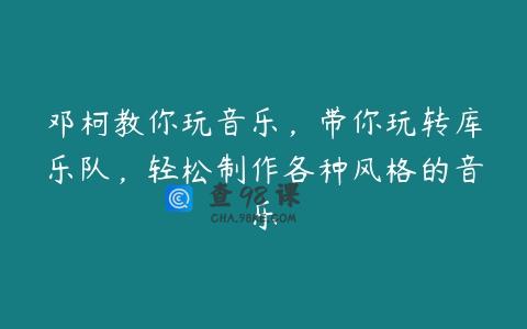 邓柯教你玩音乐，带你玩转库乐队，轻松制作各种风格的音乐