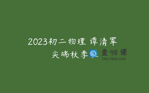 2023初二物理 谭清军 尖端秋季班