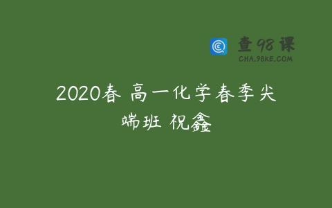 2020春 高一化学春季尖端班 祝鑫