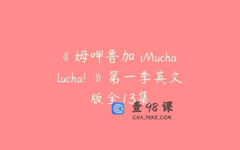 《姆呷鲁加 iMucha lucha! 》第一季英文版全13集