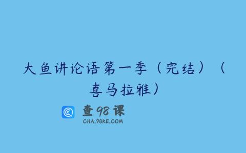 大鱼讲论语第一季（完结）（喜马拉雅）