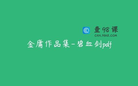 金庸作品集-碧血剑pdf