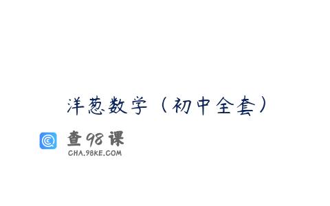 洋葱数学（初中全套）