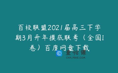 百校联盟2021届高三下学期3月开年摸底联考（全国I卷）百度网盘下载