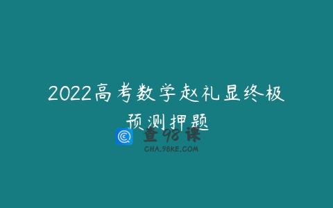 2022高考数学赵礼显终极预测押题