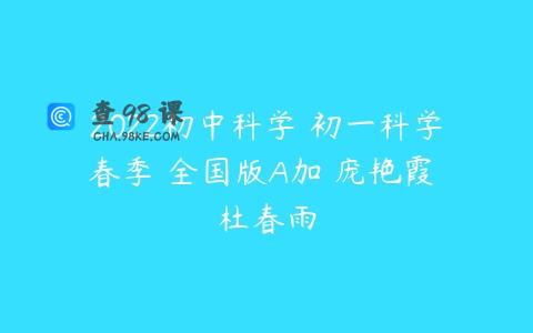 2022初中科学 初一科学春季 全国版A加 庞艳霞 杜春雨