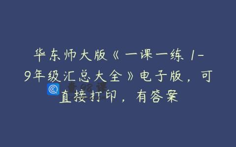 华东师大版《一课一练 1-9年级汇总大全》电子版，可直接打印，有答案