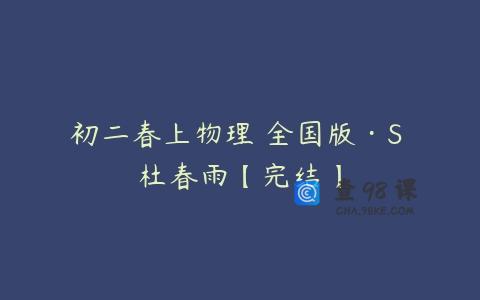 初二春上物理 全国版·S 杜春雨【完结】