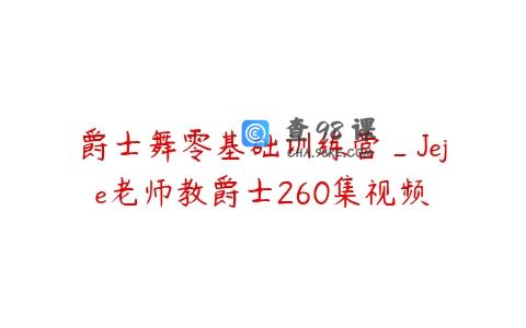 爵士舞零基础训练营_Jeje老师教爵士260集视频