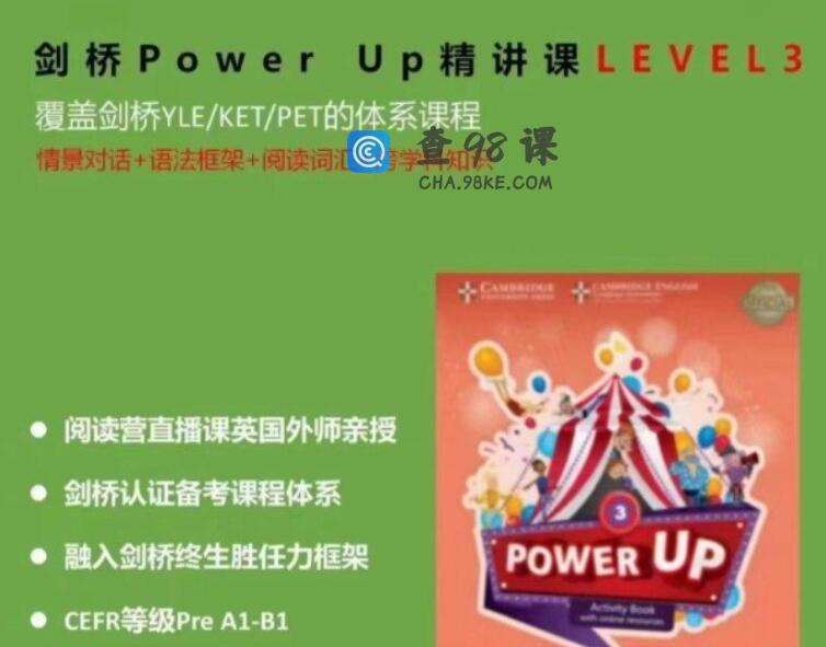 Shelly老师《剑桥power up精讲课Level 3》覆盖剑桥YLE/KET/PET的体系课程
