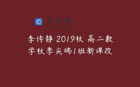李传静 2019秋 高二数学秋季尖端1班新课改