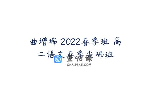 曲增瑞 2022春季班 高二语文春季尖端班