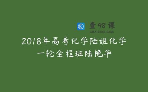 2018年高考化学陆姐化学一轮全程班陆艳华