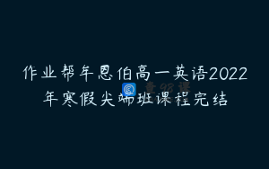 作业帮牟恩伯高一英语2022年寒假尖端班课程完结