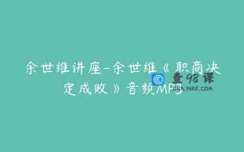 余世维讲座-余世维《职商决定成败》音频MP3