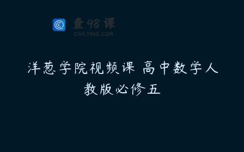 洋葱学院视频课 高中数学人教版必修五