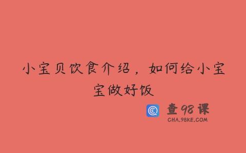 小宝贝饮食介绍，如何给小宝宝做好饭