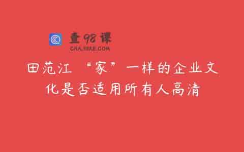 田范江 “家”一样的企业文化是否适用所有人高清