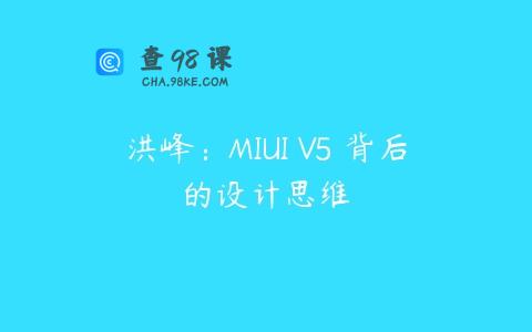 洪峰：MIUI V5 背后的设计思维