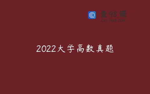 2022大学高数真题