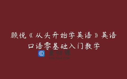 顾悦《从头开始学英语》英语口语零基础入门教学