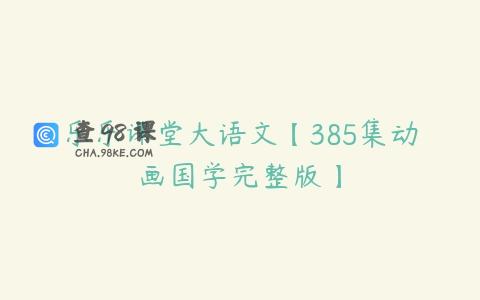 乐乐课堂大语文【385集动画国学完整版】