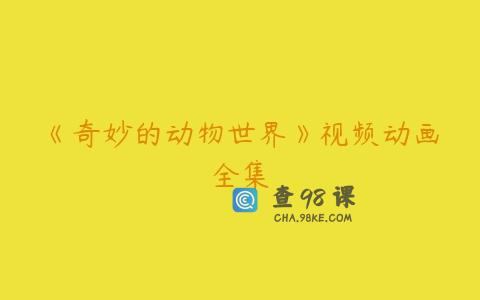 《奇妙的动物世界》视频动画全集