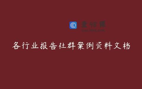 各行业报告社群案例资料文档