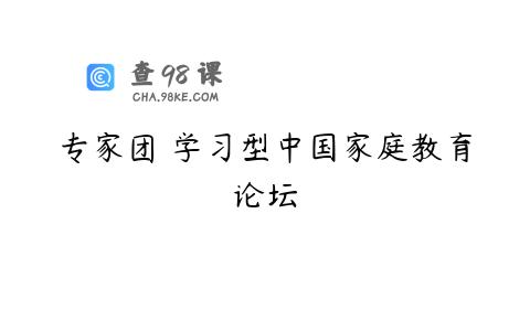 专家团 学习型中国家庭教育论坛